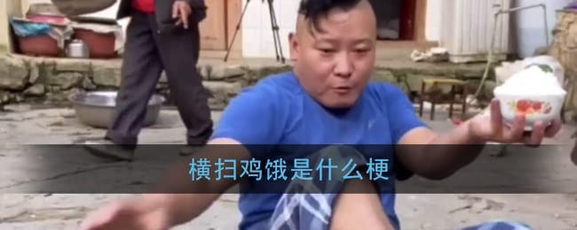 横扫鸡饿是什么梗 抖阴横扫鸡饿坐回自己