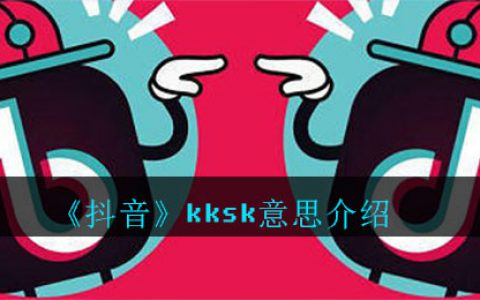抖阴kksk什么意思 kksk意思介绍