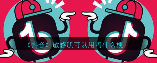 抖阴敏感肌可以用吗什么梗 敏感肌可以用吗意思介绍