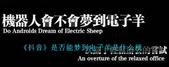 抖阴是否能梦到电子羊是什么梗 是否能梦到电子羊意思介绍
