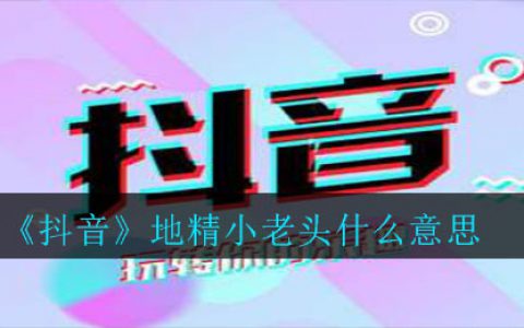 抖阴地精小老头什么意思 地精小老头意思介绍