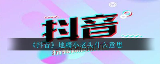 抖阴地精小老头什么意思 地精小老头意思介绍
