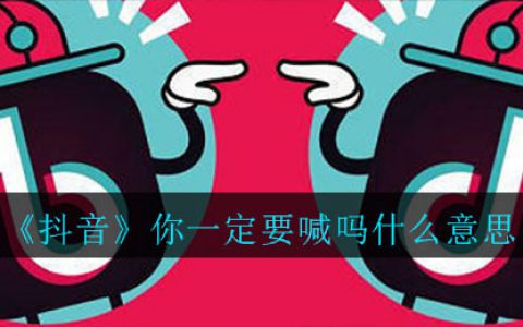抖阴你一定要喊吗什么意思 你一定要喊吗意思介绍