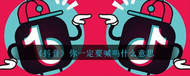 抖阴你一定要喊吗什么意思 你一定要喊吗意思介绍