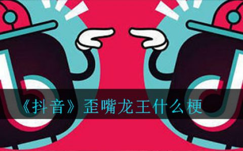 抖阴歪嘴龙王什么梗 歪嘴龙王梗意思介绍