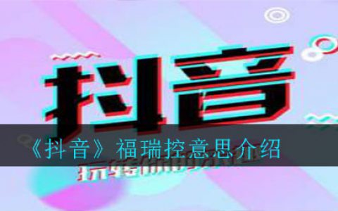 抖阴福瑞控是什么意思 福瑞控意思介绍