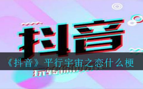 抖阴平行宇宙之恋什么梗 平行宇宙之恋意思介绍