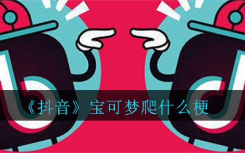 抖阴宝可梦爬什么梗 宝可梦爬梗的介绍