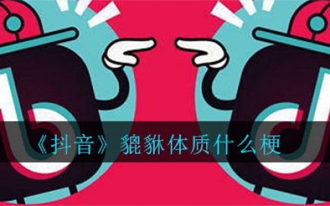 抖阴貔貅体质什么梗 貔貅体质梗的内容介绍