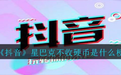 抖阴星巴克不收硬币是什么梗 星巴克不收硬币梗出处介绍