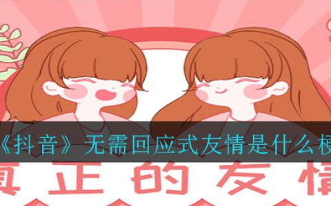 抖阴无需回应式友情是什么梗 无需回应式友情意思介绍