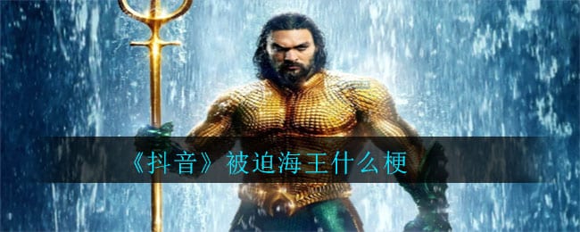 抖阴被迫海王什么梗 被迫海王意思介绍