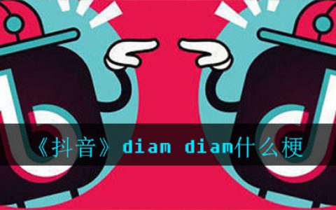 抖阴diam diam什么梗 抖阴diam diam意思介绍