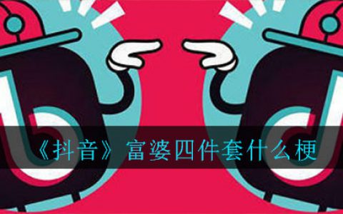 抖阴富婆四件套什么梗 抖阴富婆四件套意思介绍