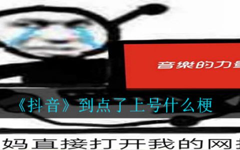 抖阴到点了上号什么梗 到点了上号意思介绍