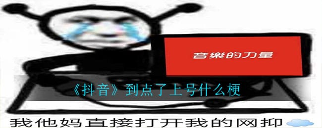 抖阴到点了上号什么梗 到点了上号意思介绍
