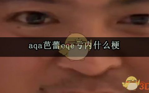aqa芭蕾eqe亏内什么梗 aqa芭蕾eqe亏内出处
