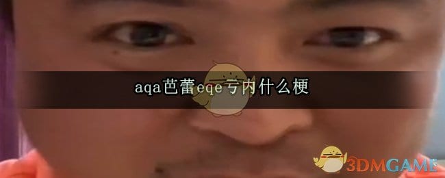 aqa芭蕾eqe亏内什么梗 aqa芭蕾eqe亏内出处
