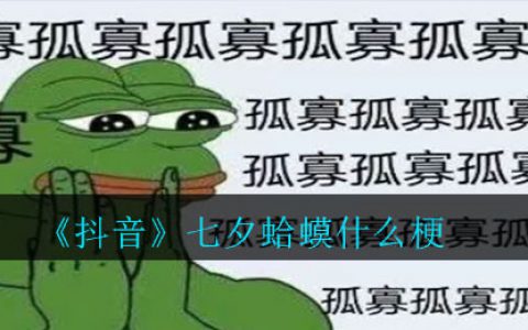 抖阴七夕蛤蟆什么梗 抖阴七夕蛤蟆梗介绍