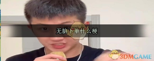无脑下单什么梗 无脑下单出处来源