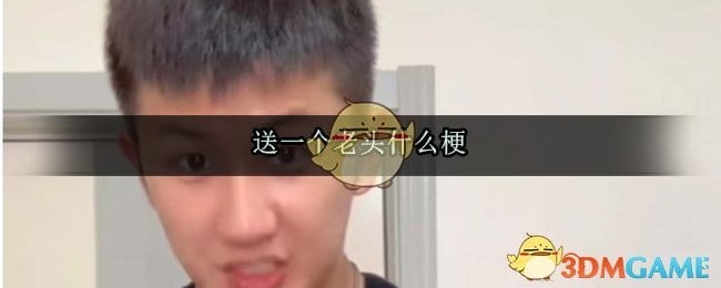 送一个老头是什么梗 送一个老头出处来源