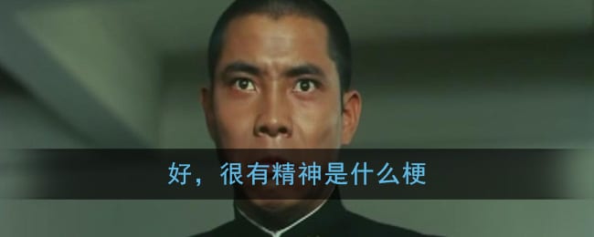 好很有精神是什么梗 好，很有精神含义出处