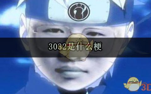 3032是什么意思 弹幕刷3032什么梗