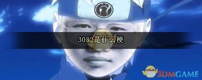 3032是什么意思 弹幕刷3032什么梗