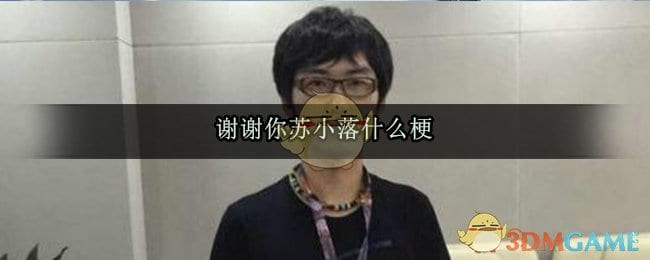谢谢你苏小落什么梗 谢谢你苏小落出处来源