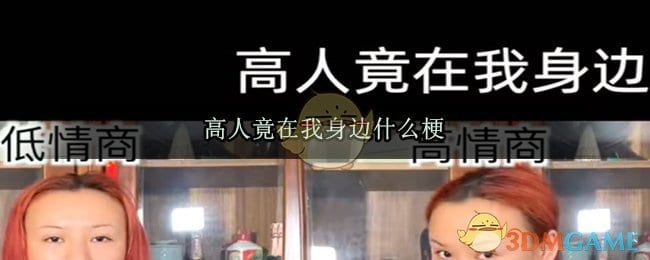 高人竟在我身边什么意思 高人竟在我身边什么梗