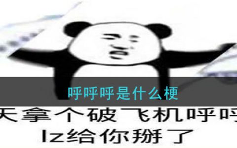 呼呼呼是什么梗 呼呼呼是什么意思