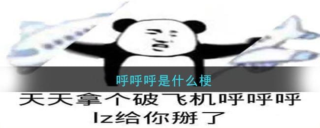 呼呼呼是什么梗 呼呼呼是什么意思