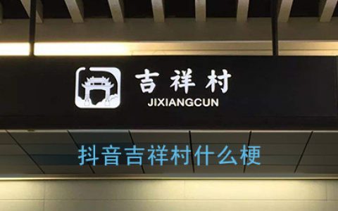 吉祥村是什么意思 抖阴吉祥村什么梗