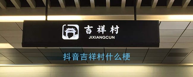 吉祥村是什么意思 抖阴吉祥村什么梗