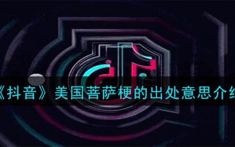 抖阴美国菩萨是什么梗 美国菩萨梗的出处意思介绍