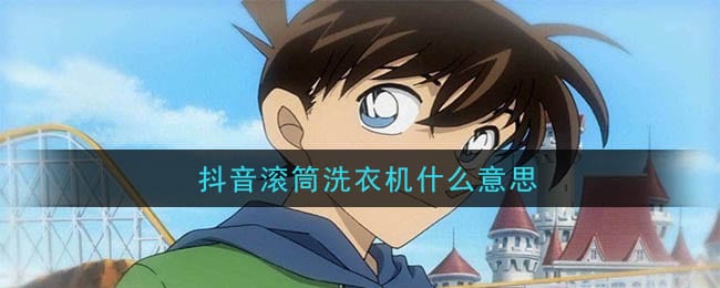 抖阴滚筒洗衣机什么梗 抖阴滚筒洗衣机意思及出处介绍