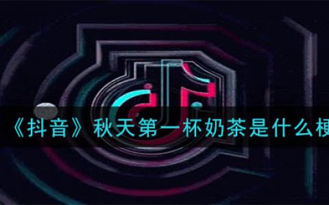 抖阴秋天第一杯奶茶是什么梗 秋天第一杯奶茶的意思介绍