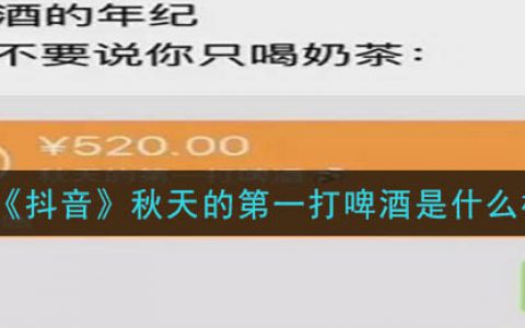 抖阴秋天的第一打啤酒是什么梗 秋天的第一打啤酒的意思介绍