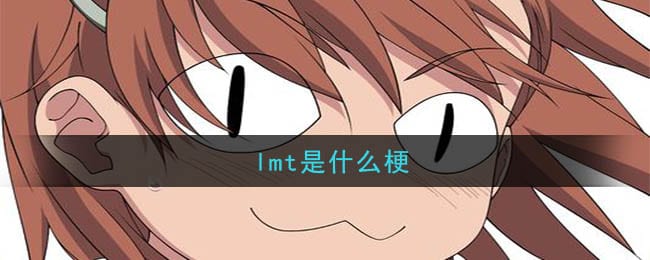 lmt是什么梗 网络用语lmt是什么意思