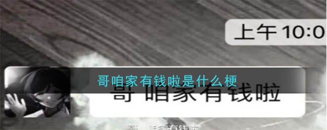 哥咱家有钱啦是什么梗 哥咱家有钱啦出处及意思介绍