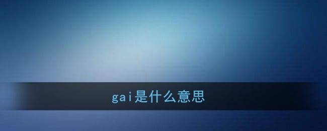 gai是什么意思 gai是什么梗