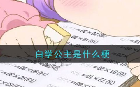 白学公主是什么梗 白学公主意思介绍