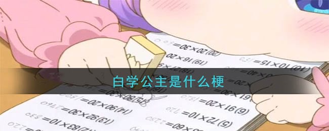 白学公主是什么梗 白学公主意思介绍