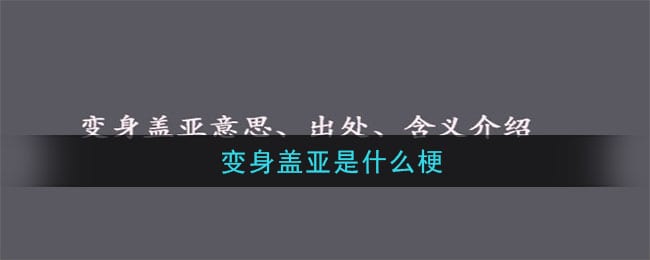 变身盖亚是什么梗 变身盖亚意思介绍及出处