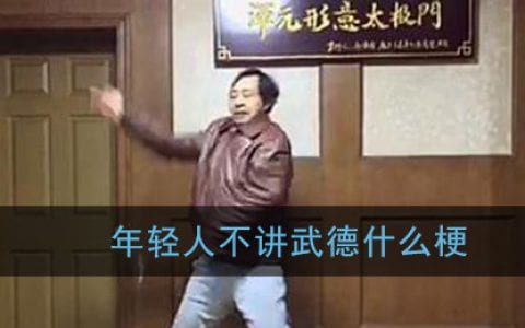 不讲武德是什么意思 年轻人不讲武德什么梗