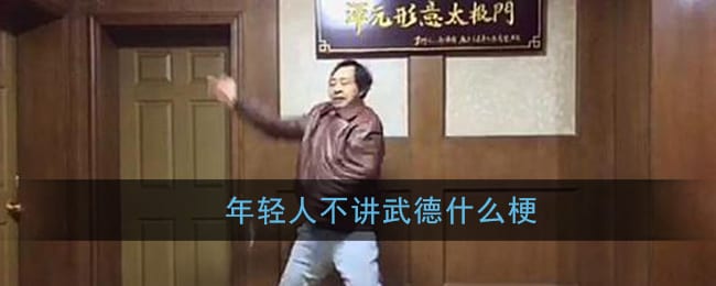 不讲武德是什么意思 年轻人不讲武德什么梗