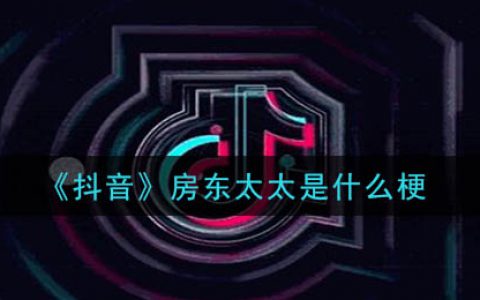 抖阴房东太太是什么梗 房东太太意思及出处介绍