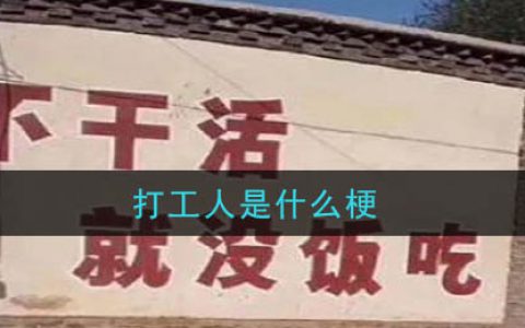 打工人是什么梗 打工人梗的意思及出处介绍
