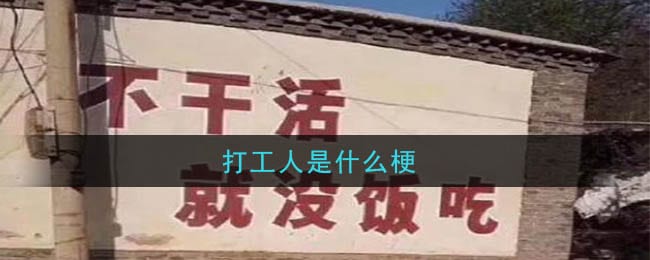 打工人是什么梗 打工人梗的意思及出处介绍