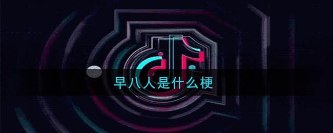 早八人是什么梗 早八人梗的意思及出处介绍